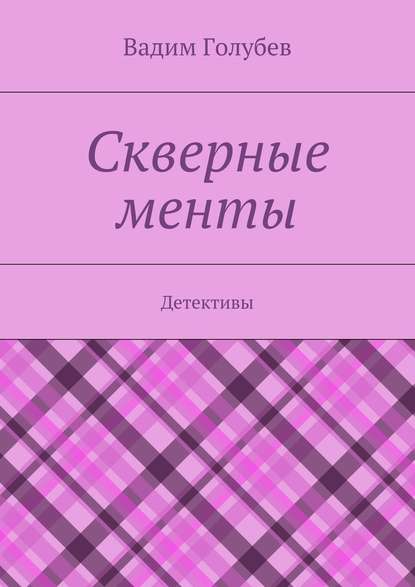 Скверные менты. Детективы - Вадим Голубев