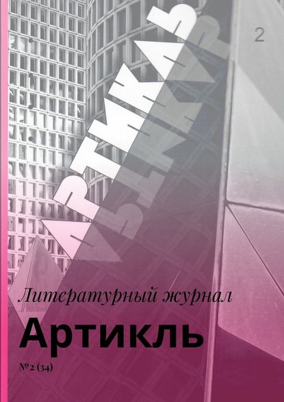 Артикль. №2 (34) - Коллектив авторов