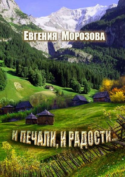 И печали, и радости… - Евгения Морозова