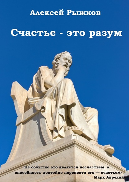 Счастье – это разум - Алексей Рыжков