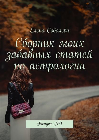 Сборник моих забавных статей по астрологии. Выпуск №1 — Елена Соболева