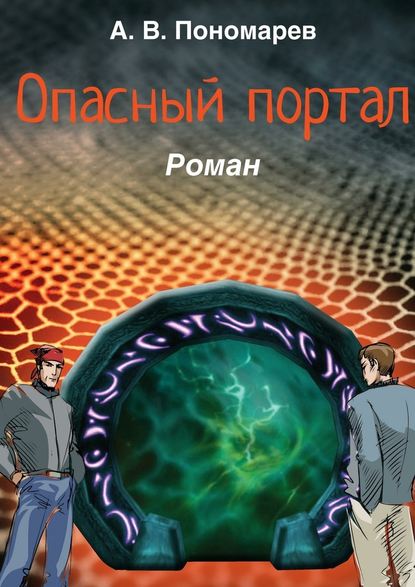 Опасный портал. Роман - Андрей Владимирович Пономарев