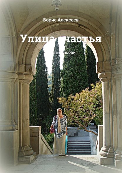 Улица счастья. Книга о любви - Борис Алексеев