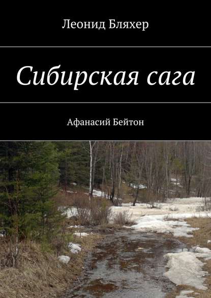 Сибирская сага. Афанасий Бейтон — Леонид Бляхер