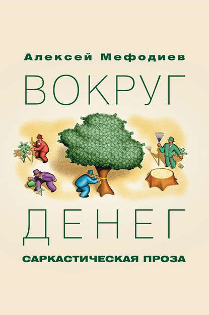 Вокруг денег (сборник) - Алексей Мефодиев