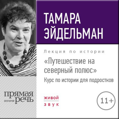 Лекция «Путешествие на северный полюс» - Тамара Эйдельман