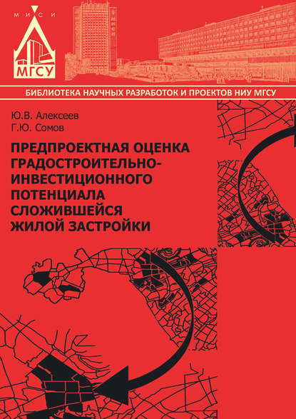 Предпроектная оценка градостроительно-инвестиционного потенциала сложившейся жилой застройки - Г. Ю. Сомов