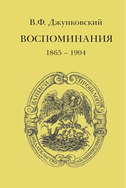 Воспоминания (1865–1904) - В. Ф. Джунковский