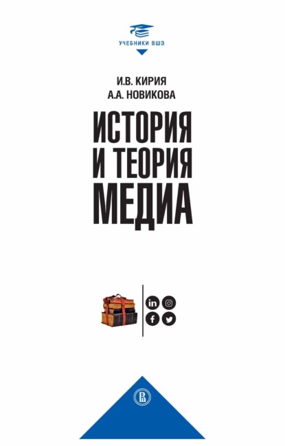 История и теория медиа - Анна Новикова