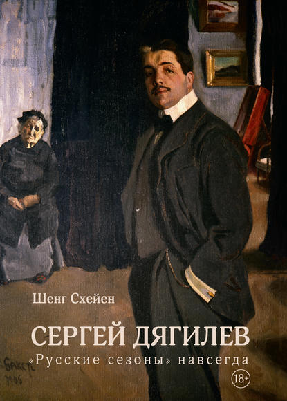 Сергей Дягилев. «Русские сезоны» навсегда - Шенг Схейен