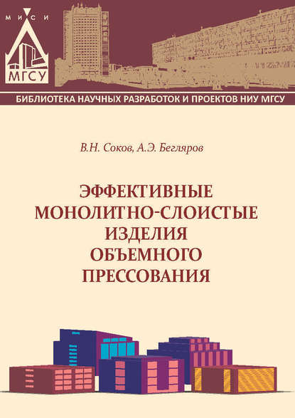 Эффективные монолитно-слоистые изделия объемного прессования - В. Н. Соков