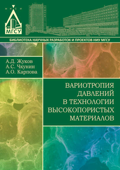 Вариотропия давлений в технологии высокопористых материалов — А. Д. Жуков