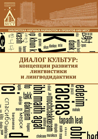 Диалог культур: концепции развития лингвистики и лингводидактики — Группа авторов