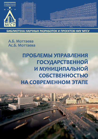 Проблемы управления государственной и муниципальной собственностью на современном этапе - А. Б. Моттаева