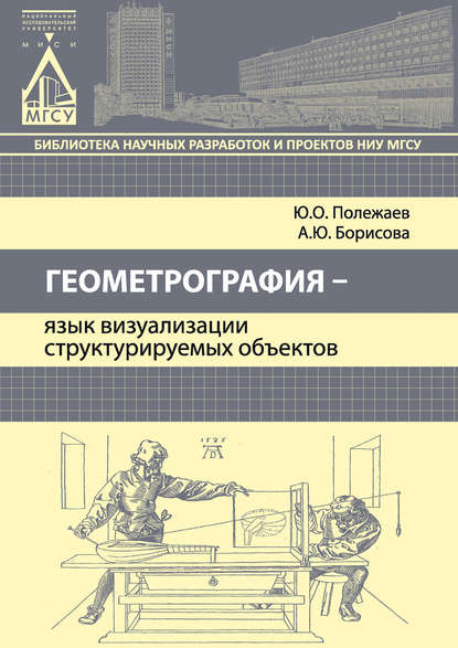 Геометрография – язык визуализации структурируемых объектов — Ю. О. Полежаев