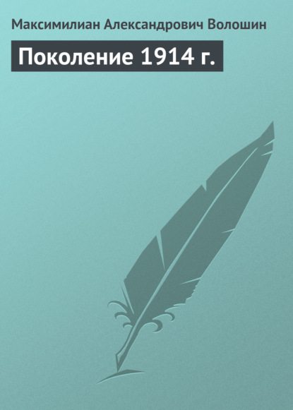 Поколение 1914 г. - Максимилиан Волошин