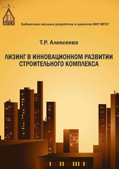 Лизинг в инновационном развитии строительного комплекса - Т. Р. Алексеева