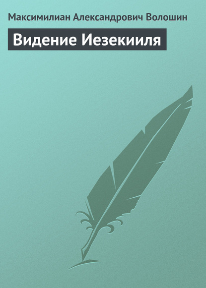 Видение Иезекииля - Максимилиан Волошин