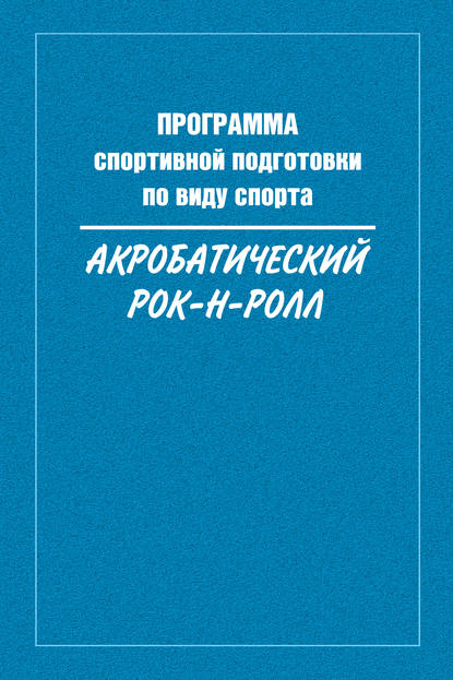 Программа спортивной подготовки по виду спорта акробатический рок-н-ролл — Сборник