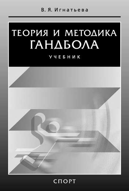 Теория и методика гандбола - Валентина Игнатьева