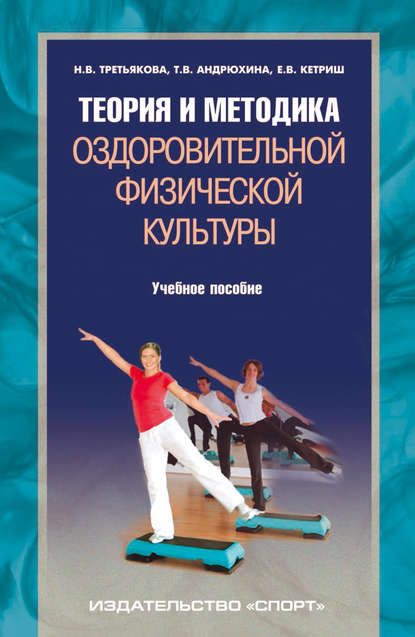 Теория и методика оздоровительной физической культуры - Т. В. Андрюхина