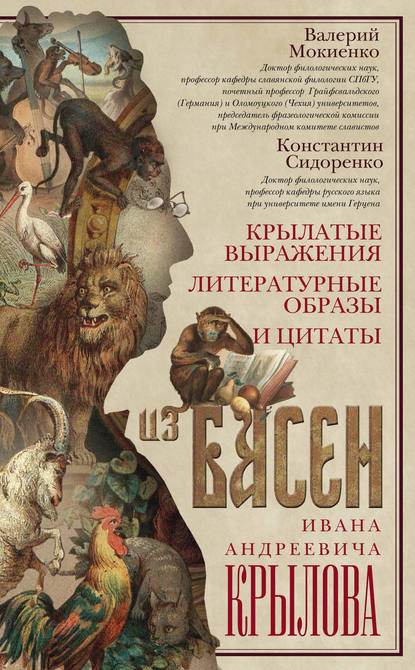 Крылатые выражения, литературные образы и цитаты из басен Ивана Андреевича Крылова — В. М. Мокиенко