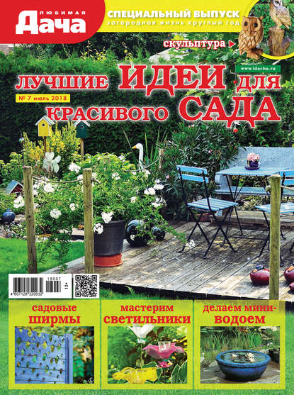 Любимая дача. Спецвыпуск №07/2018. Лучшие идеи для красивого сада - Группа авторов