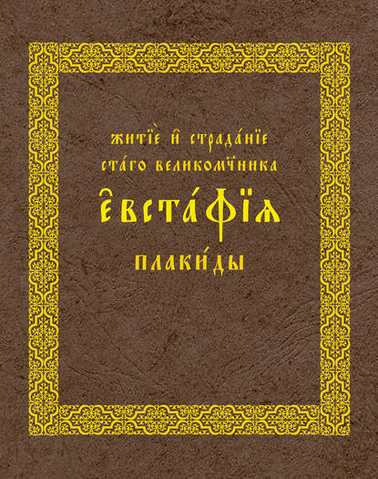 Житие и страдания святого великомученика Евстафия Плакиды - Коллектив авторов