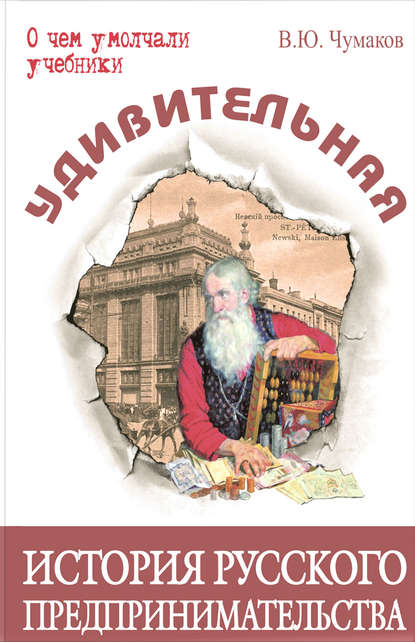 Удивительная история русского предпринимательства — Валерий Юрьевич Чумаков