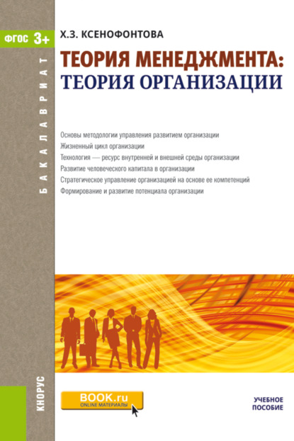 Теория менеджмента: теория организации. (Бакалавриат). Учебное пособие. - Халидя Зейнятулловна Ксенофонтова