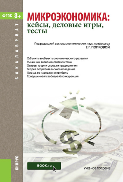 Микроэкономика: кейсы, деловые игры, тесты. (Бакалавриат). Учебное пособие. - Лариса Семеновна Шаховская