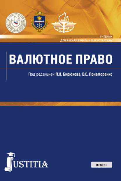 Валютное право. (Бакалавриат). Учебник - Артем Олегович Четвериков