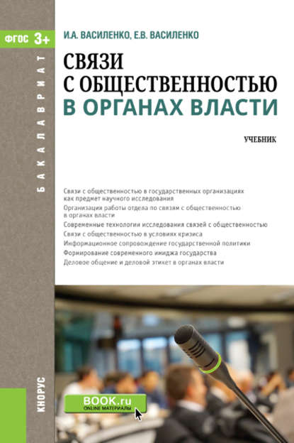 Связи с общественностью в органах власти. Учебник - Ирина Алексеевна Василенко