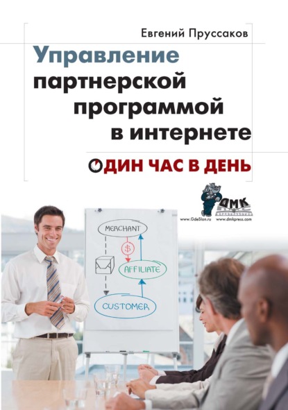 Управление партнерской программой в интернете. Один час в день - Евгений Пруссаков