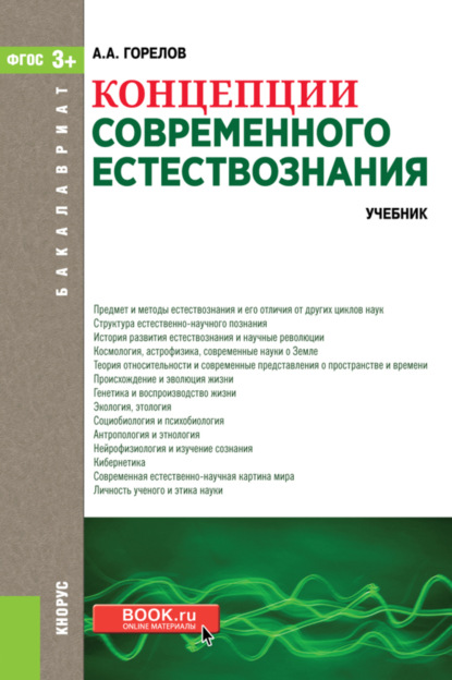 Концепции современного естествознания. (Бакалавриат, Специалитет). Учебник. - Анатолий Алексеевич Горелов