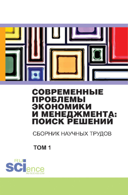 Современные проблемы экономики и менеджмента поиск решений. Том 1. (Бакалавриат). Сборник статей. - Владимир Иванович Бережной