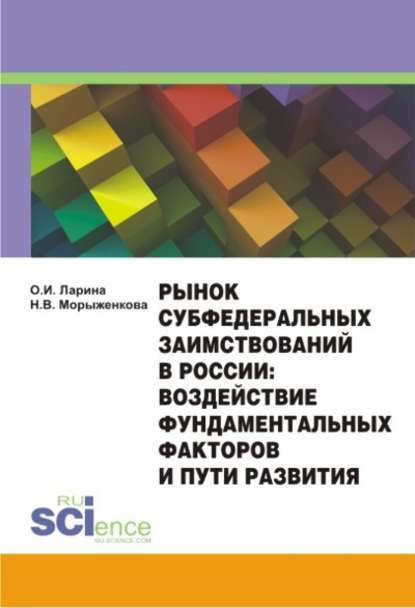 Рынок субфедеральных заимствований в России. Воздействие фундаментальных факторов и пути развития - О. И. Ларина