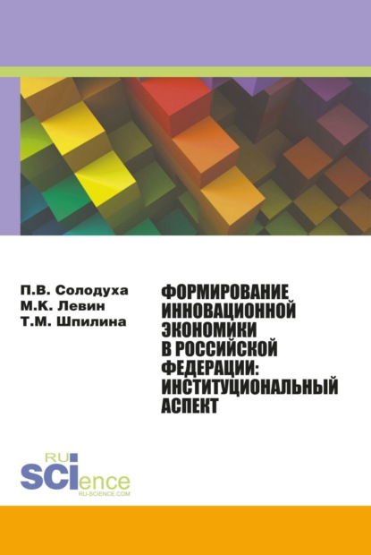 Формирование инновационной экономики в Российской Федерации: институциональный аспект. (Монография) - Петр Викторович Солодуха