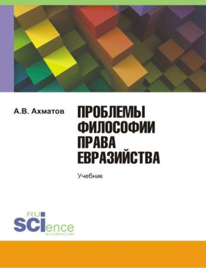 Проблемы философии права евразийства - А. Ахматов