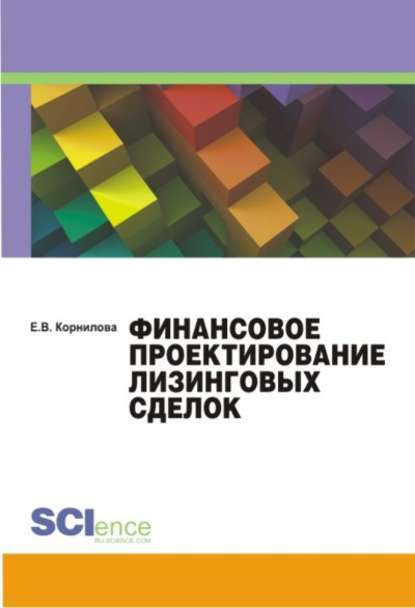 Финансовое проектирование лизинговых сделок - Е. В. Корнилова