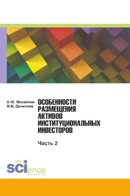 Особенности размещения активов институциональных инвесторов. Часть 2 - Марина Викторовна Данилина