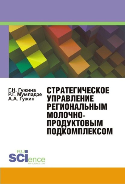 Стратегическое управление региональным молочнопродуктовым подкомплексом . (Монография) - Александр Александрович Гужин