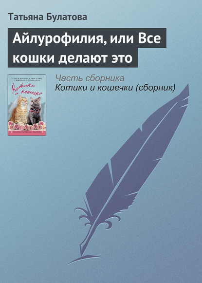 Айлурофилия, или Все кошки делают это1 - Татьяна Булатова