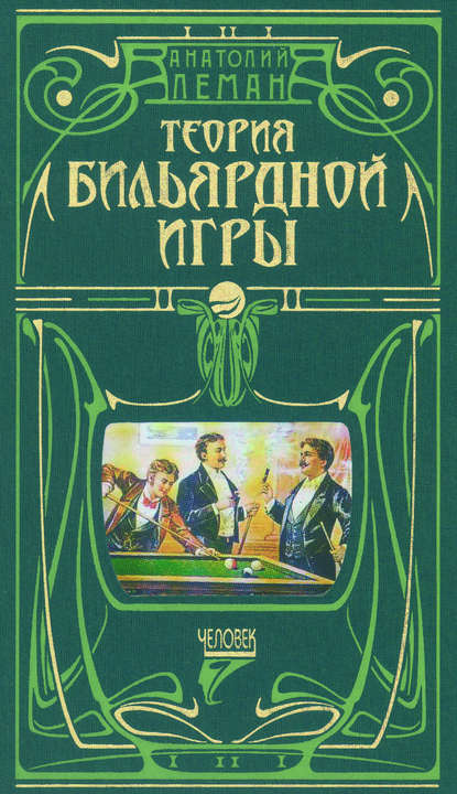 Теория бильярдной игры - Анатолий Леман