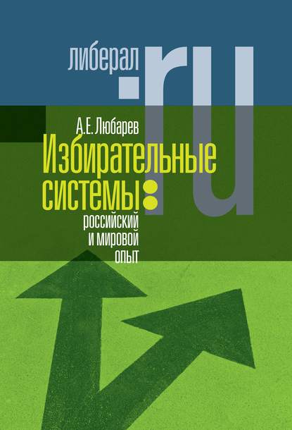 Избирательные системы: российский и мировой опыт - Аркадий Любарев