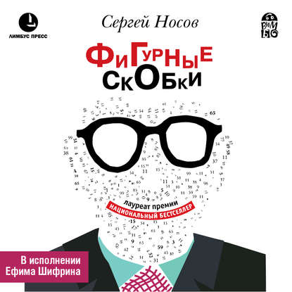 Фигурные скобки - Сергей Носов