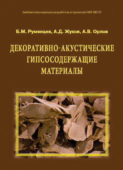 Декоративно-акустические гипсосодержащие материалы — А. Д. Жуков