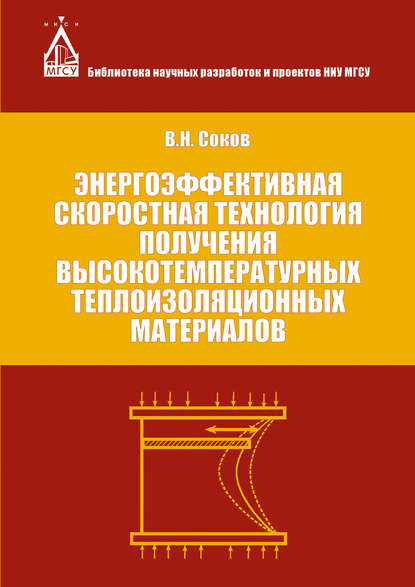 Энергоэффективная скоростная технология получения высокотемпературных теплоизоляционных материалов — В. Н. Соков