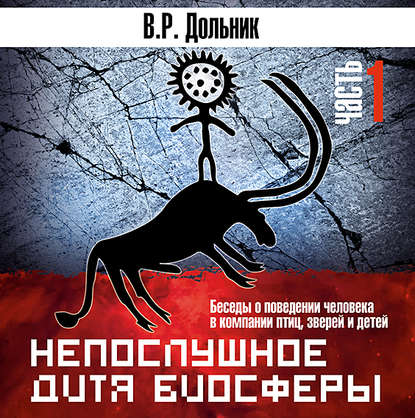 Непослушное дитя биосферы (часть 1) - Виктор Рафаэльевич Дольник