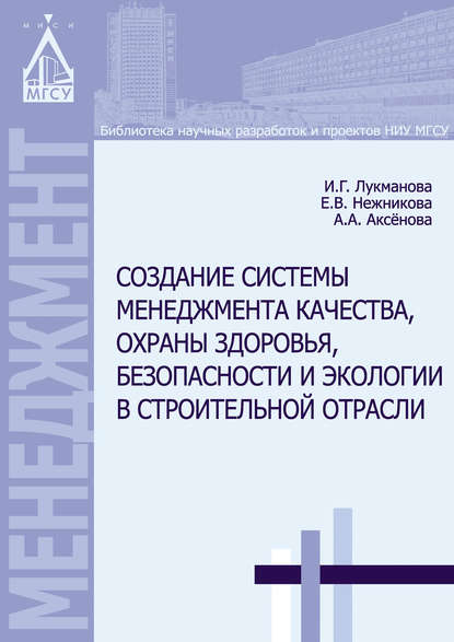 Создание системы менеджмента качества, охраны здоровья, безопасности и экологии в строительной отрасли - И. Г. Лукманова